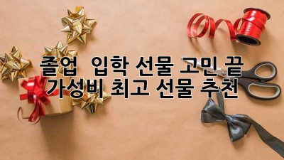 졸업 & 입학 선물, 고민 끝! 가성비 최고 선물 추천🎁