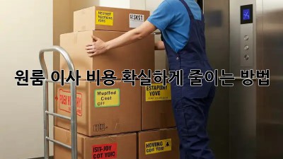 원룸 이사 비용, 확실하게 줄이는 방법!