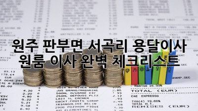원주 판부면 서곡리 용달이사, 원룸 이사 완벽 체크리스트!