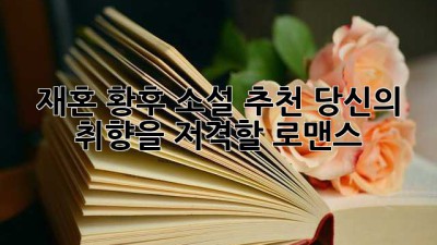 재혼 황후 소설 추천: 당신의 취향을 저격할 로맨스! ✨