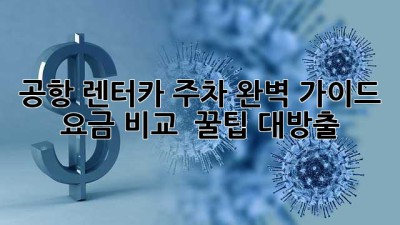 공항 렌터카 주차 완벽 가이드🚗💨 요금 비교 & 꿀팁 대방출