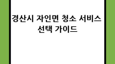 경산시 자인면 맞춤 청소 서비스: 깨끗한 공간, 행복한 삶!