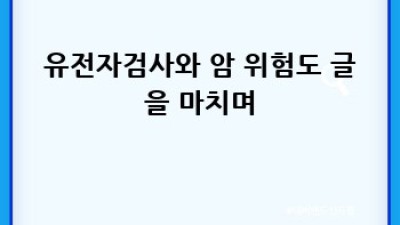 유전자 검사로 암 위험 알아보기
