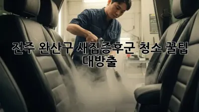 전주 완산구 새집증후군 청소🏡 꿀팁 대방출! ✨
