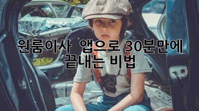 원룸이사 🚀 앱으로 30분만에 끝내는 비법!