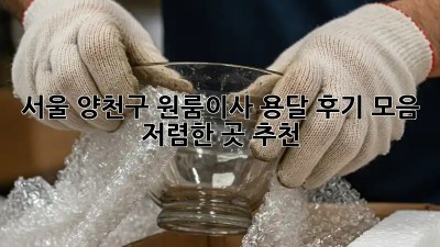서울 양천구 원룸이사 용달 후기 모음: 저렴한 곳 추천! 📦🚚