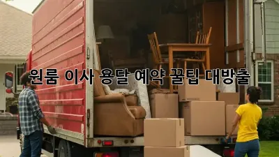 원룸 이사? 용달 예약 꿀팁 대방출!
